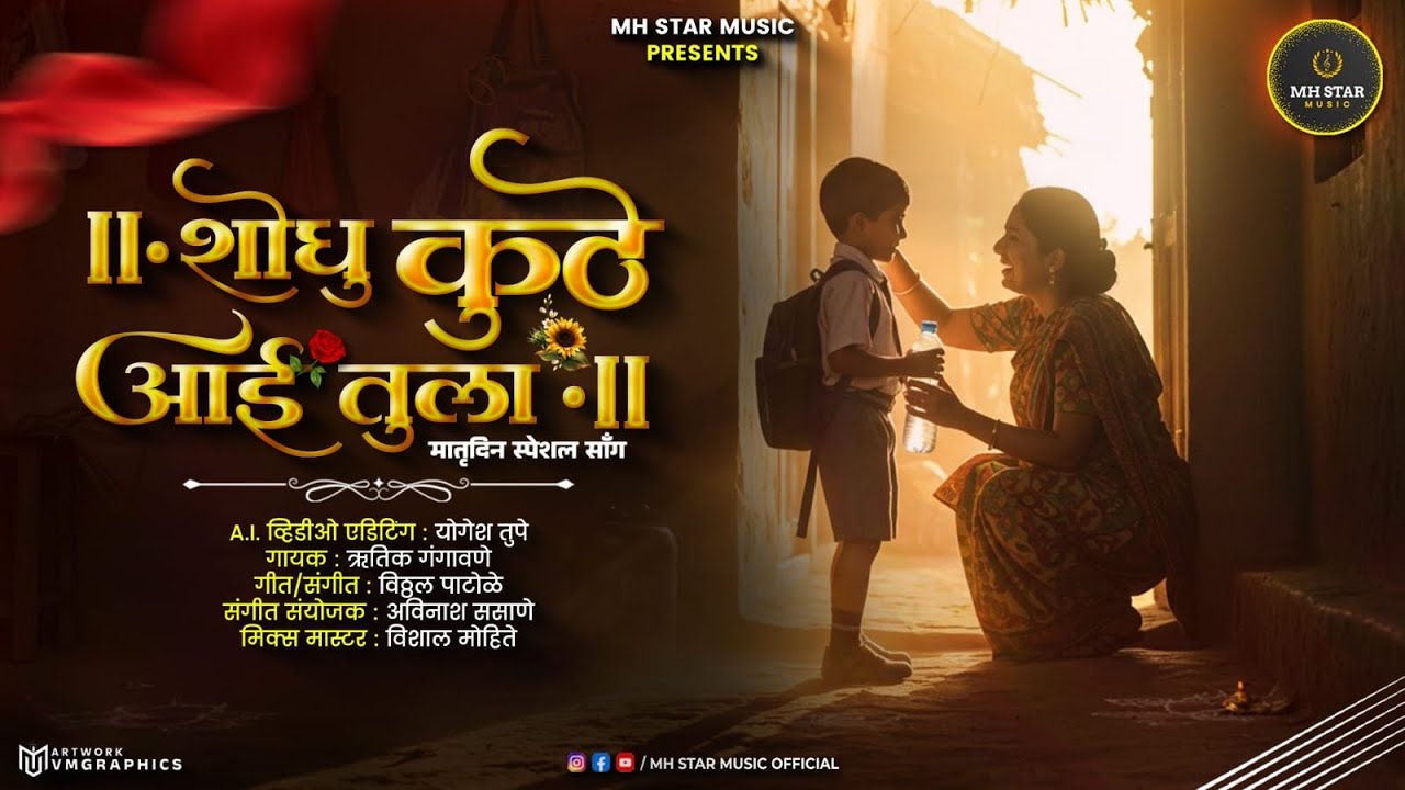 Shodhu kuthe aai tula, official video song/singer : hrutik gangavne