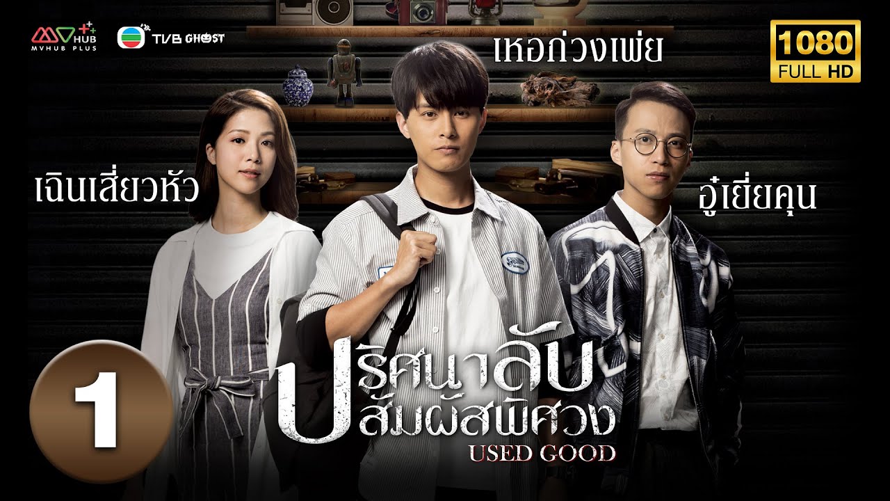 ปริศนาลับ สัมผัสพิศวง ( USED GOOD ) [ พากย์ไทย ] EP.1 | TVB Ghost