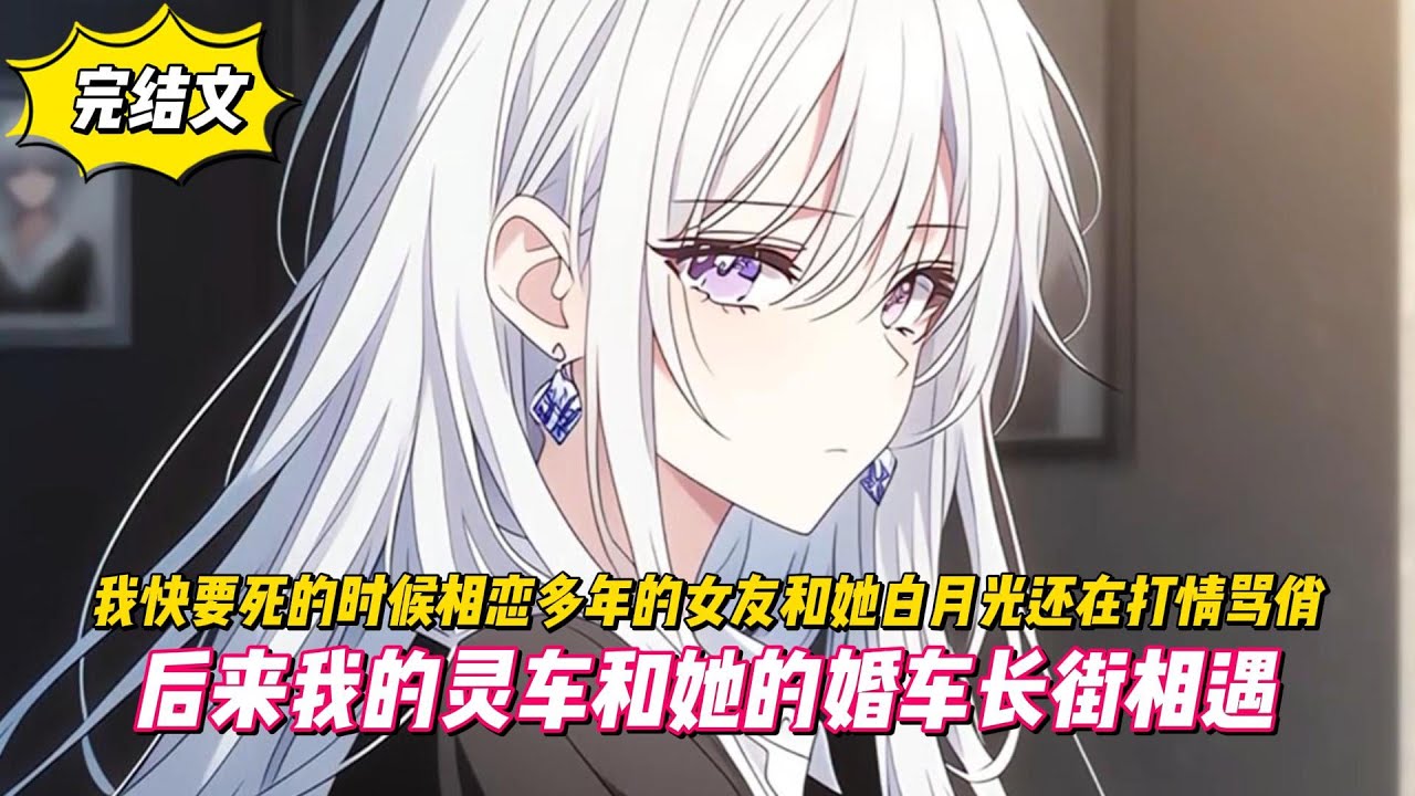 【完結文】我快要死的時候相戀多年的女友和她白月光還在打情罵俏，後來我的靈車和她的婚車長街相遇！#戀愛#漫畫#二次元