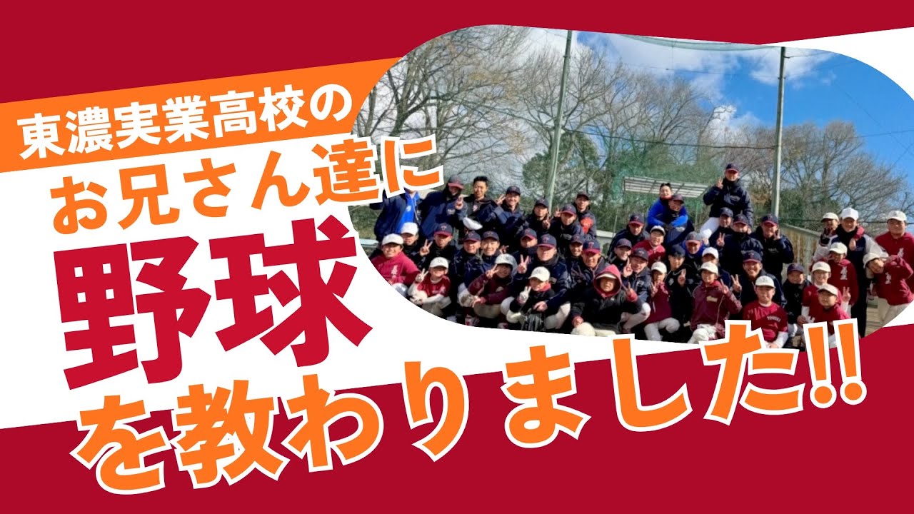 高校生のお兄さん達に野球を教えてもらいました！