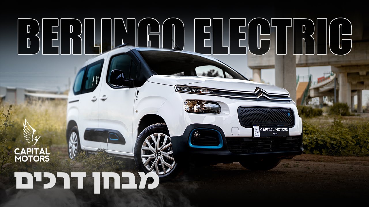 מונופול בתחום המסחריות - סיטרואן ברלינגו חשמלית