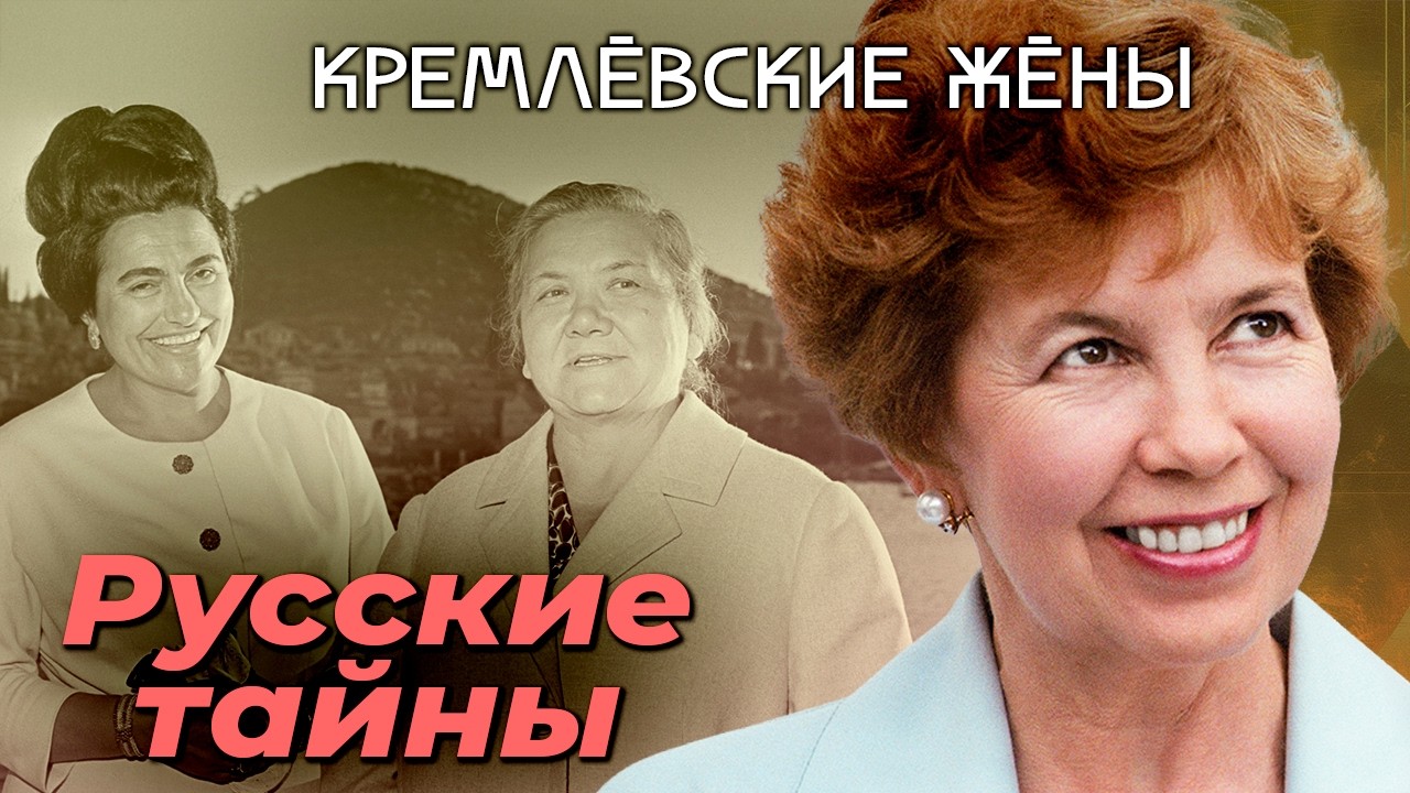 Кремлёвские жёны. Что скрывали супруги Брежнева, Хрущева, Андропова, Черненко, Горбачева