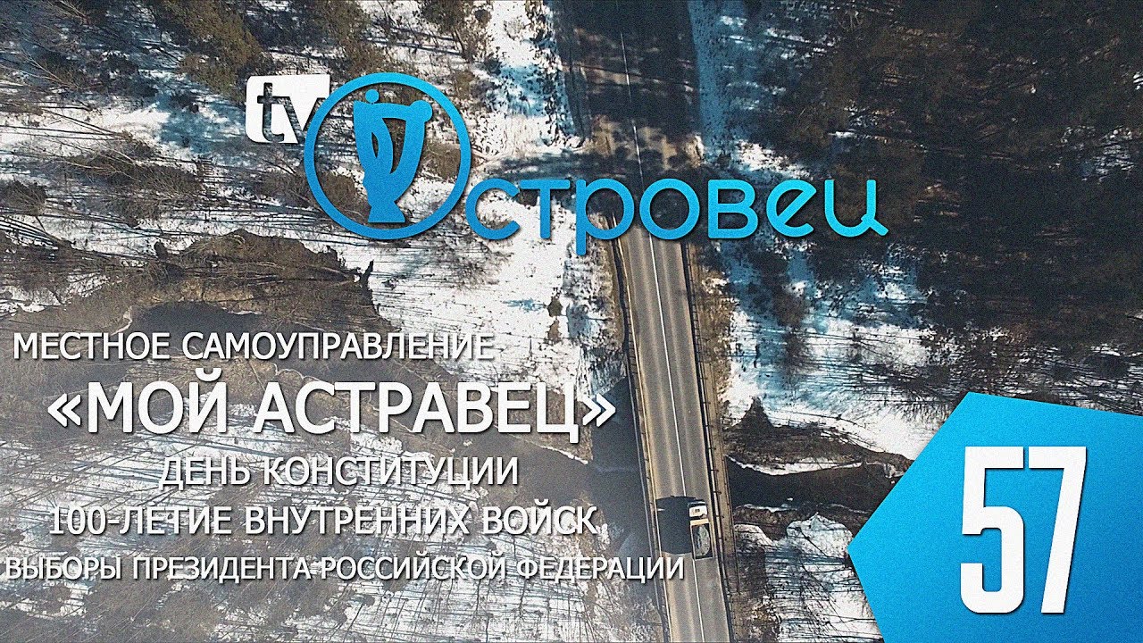 ТВой Островец - ТВОИ НОВОСТИ [выпуск 57]
