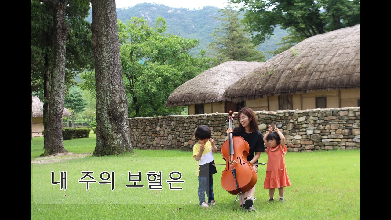 첼로 찬양 - 내 주의 보혈은(I Hear Thy Welcome Voice) Cover by 첼로피아 Cello Hymn