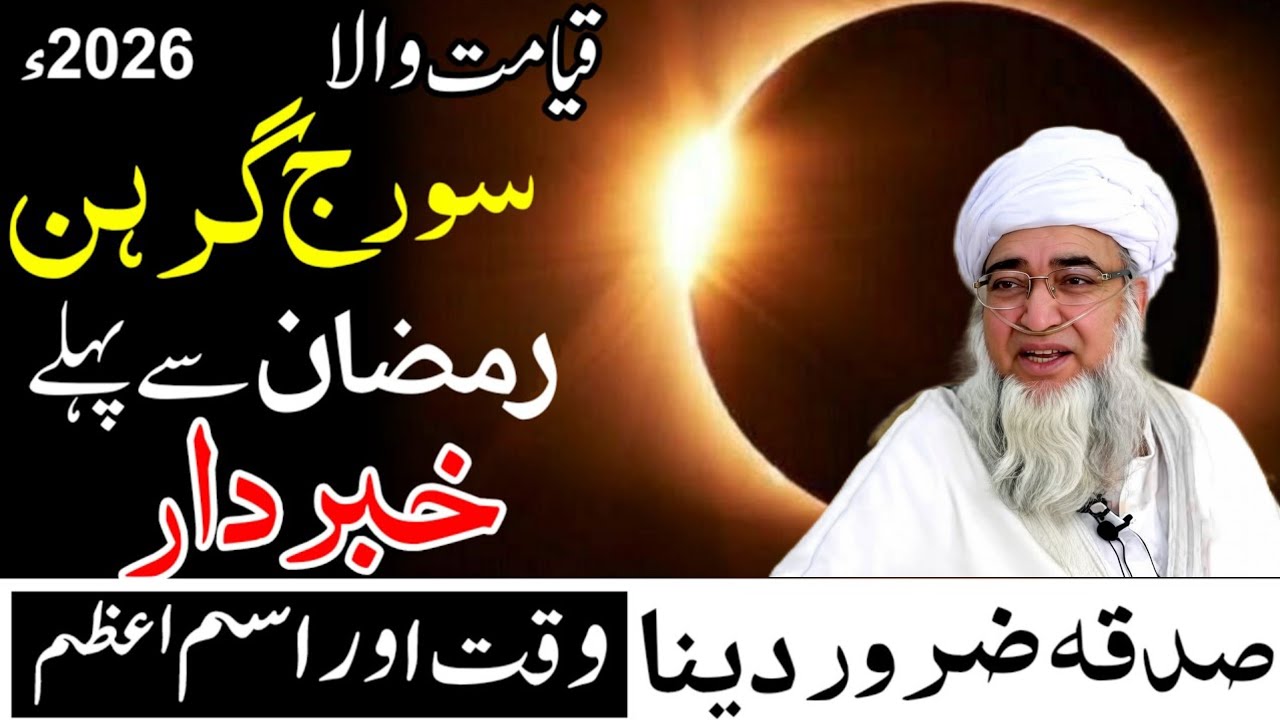 سورج گرہن 2026 قبل رمضان | صدقہ اور خاص وظیفہ برائے حفاظت | Suraj Grahan Tips | Mufti Zarwali Khan