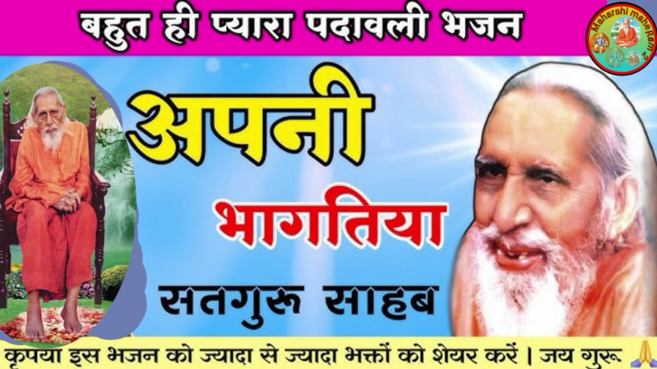अपनी भागतीया सतगुरु साहब।। महर्षि मेंही पदावली भजन 👆🚩🙏#maharshimehipramhansjimaharajkapravachanpath 