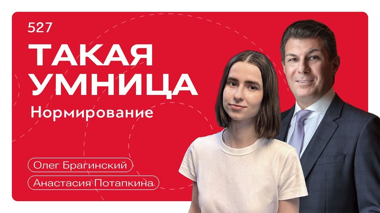 Такая умница 527. Нормирование. Анастасия Потапкина и Олег Брагинский