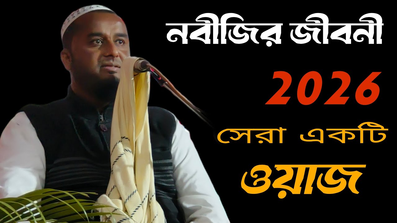 নবীজির জীবনী 2026 সেরা বাংলা ওয়াজ। #bayan #Bangla waz #jalsha #milad