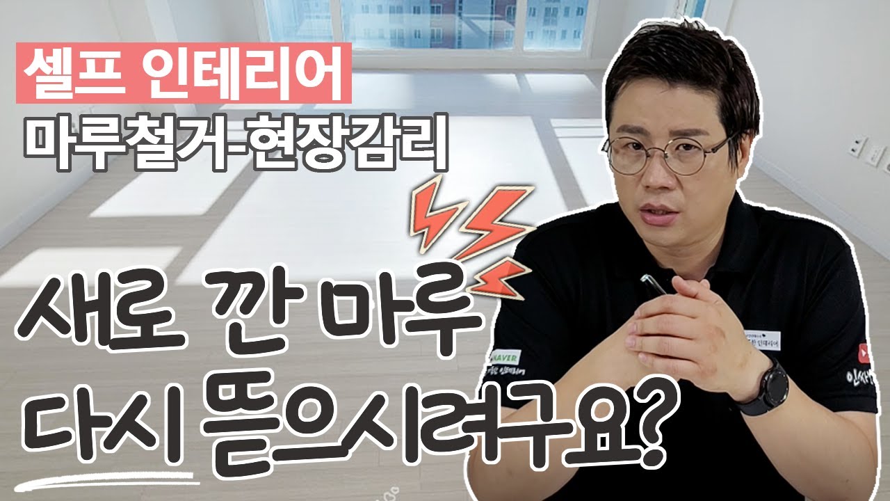 새로 깐 마루, 다 뜯고 다시 까실려구요?! 셀프인테리어 현장감리, 마루철거편!  모르면 손해!