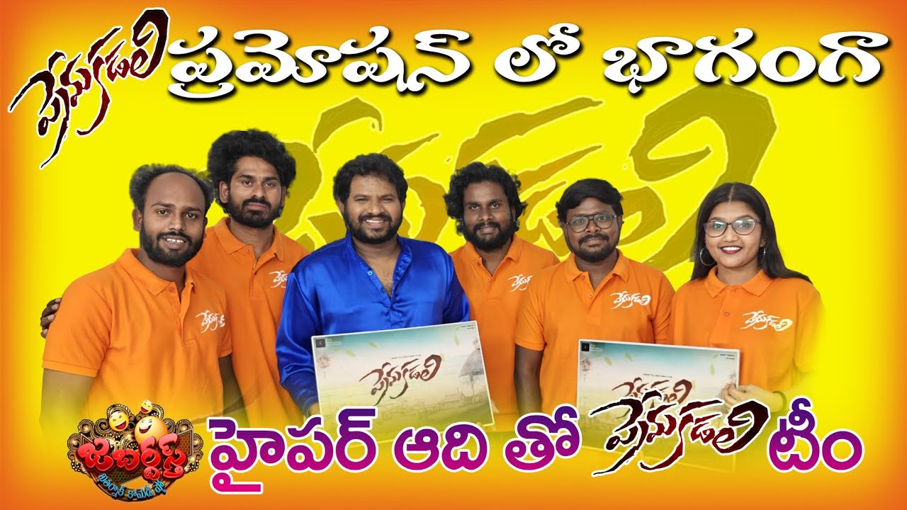 జబర్దస్త్ హైపర్ ఆది గారితో ప్రేమకడలి టీమ్ 