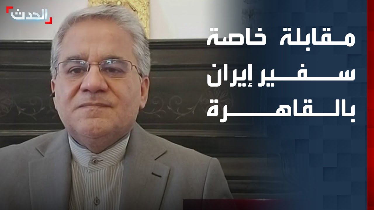 مقابلة خاصة مع السفير الإيراني لدى القاهرة مجتبى فردوسي بور
