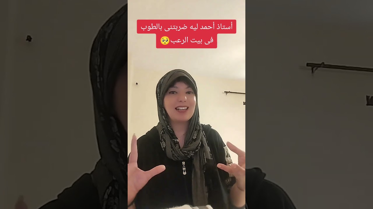 أستاذى ضربنى بالطوب فى بيت الرعب 🥺😔والله بقيت بخاف