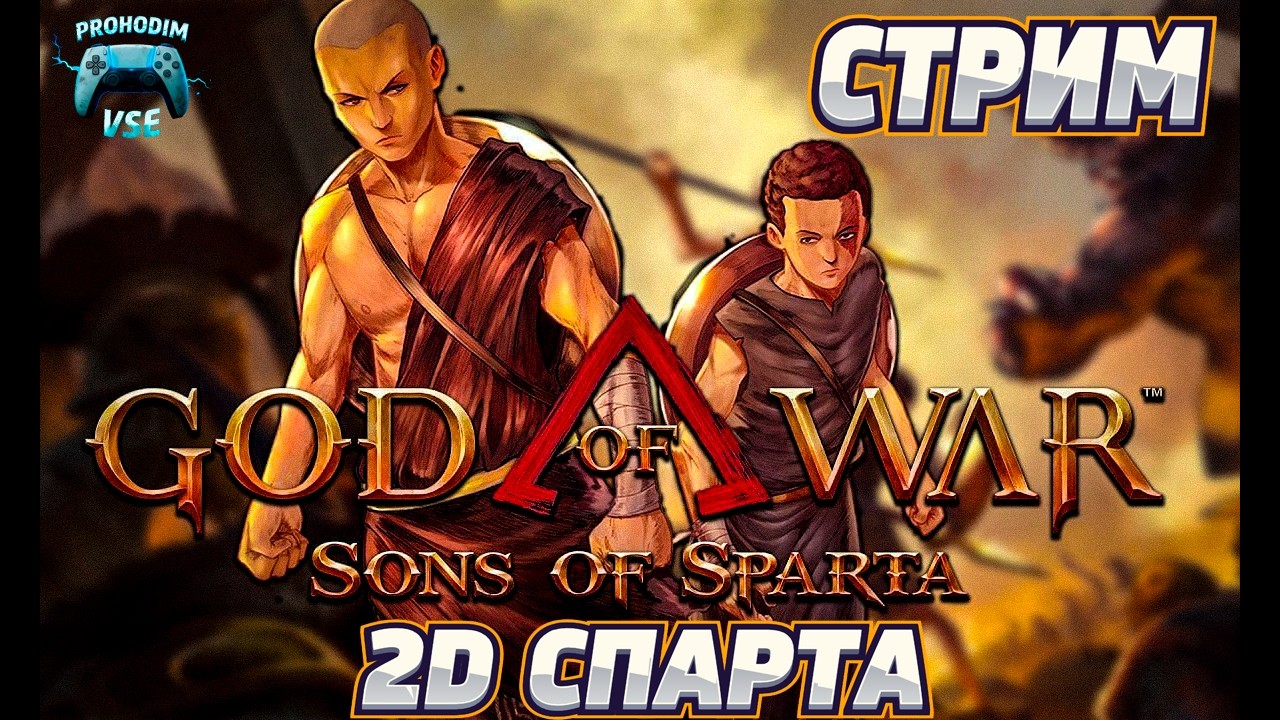 🔱 GOD OF WAR: Sons of Sparta | НОВЫЙ 2D-ЭКШЕН В ПИКСЕЛЯХ - СТРИМ 1