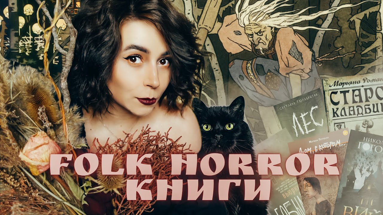 Лучший  жанр для лета 🍄 20+ Folk Horror книг: легко и жутко