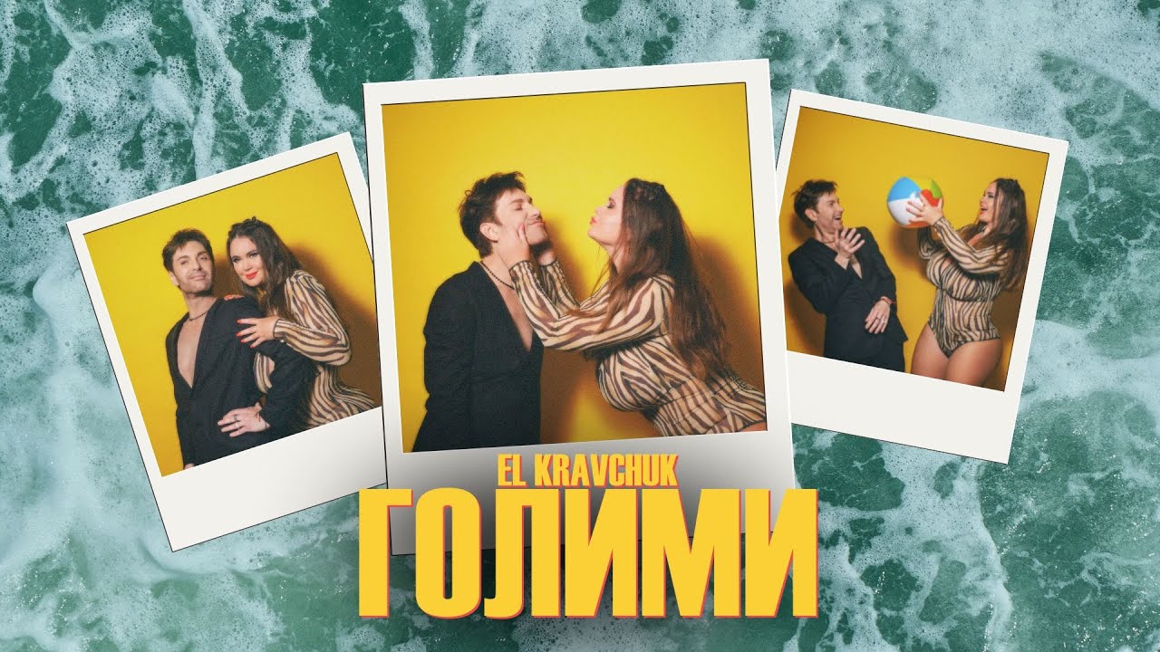 EL Кравчук &mdash; Голими (Official video) (2024)