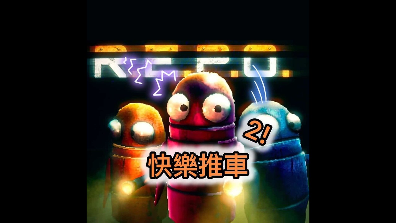 [REPO]用生命在撿垃圾，坑朋友遊戲(下集)