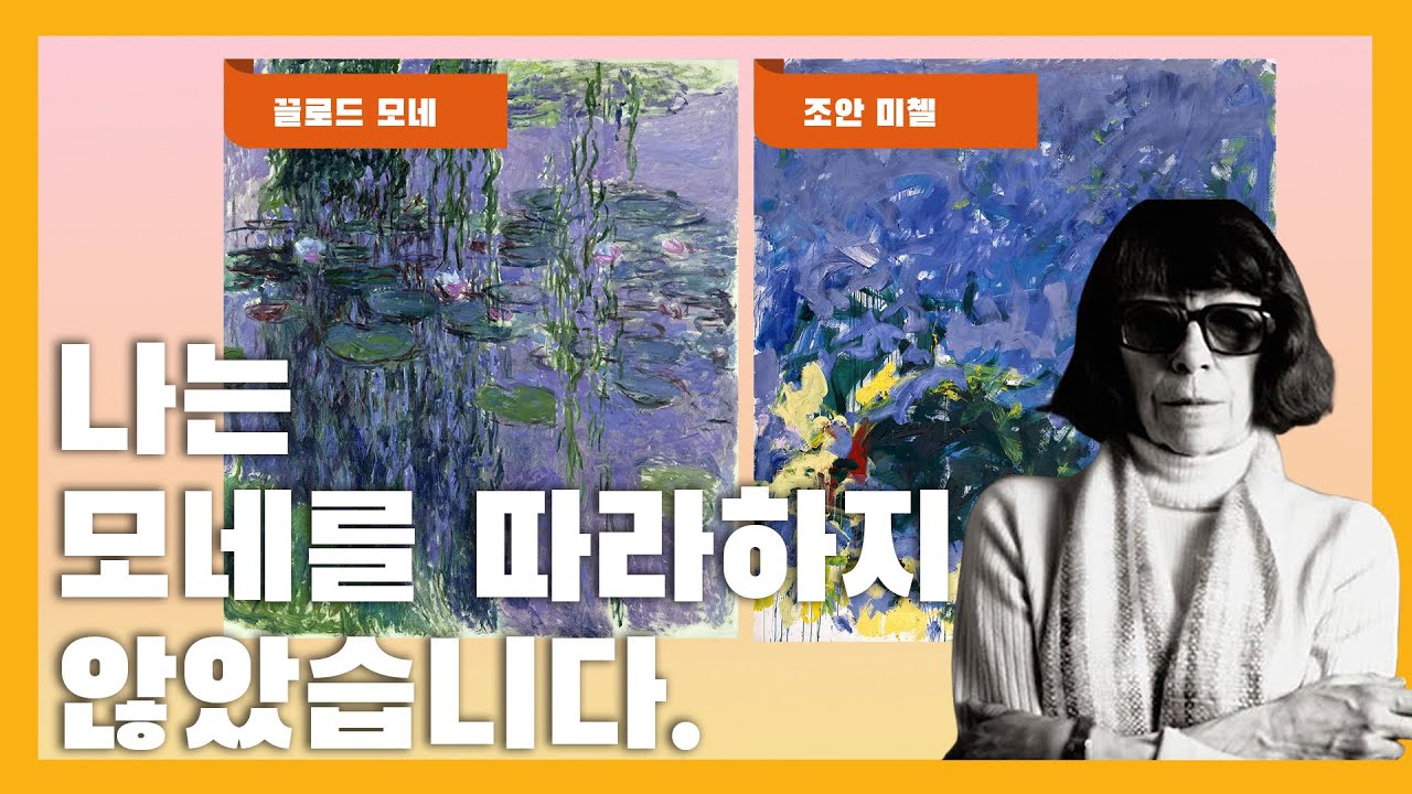 [예술산책] 모네와 미첼 - 두 아티스트가 자연의 빛과 컬러를 대하는 방법. 근대 인상주의와 현대 추상화의 연결고리는?