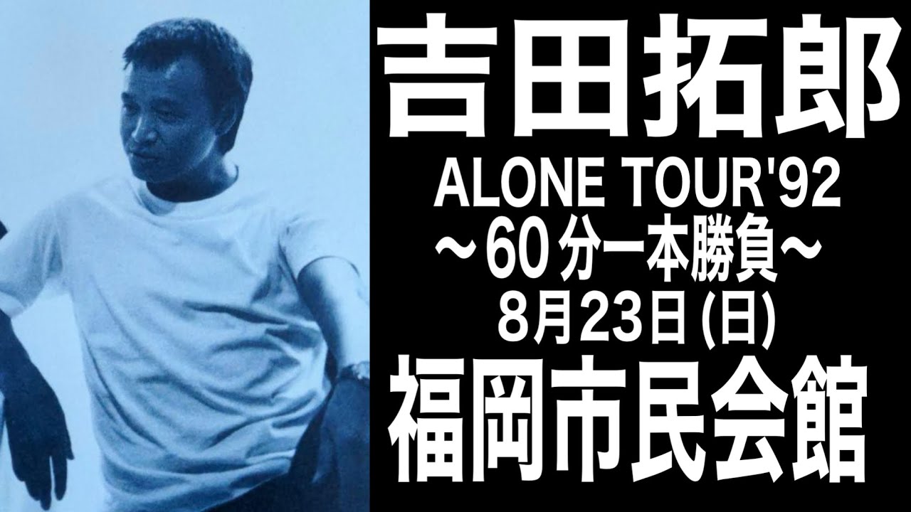 吉田拓郎『福岡市民会館』改訂版(ALONE TOUR'92～90分一本勝負～ 8月23日(日))＃吉田拓郎＃よしだたくろう＃フォーク＃吉田拓郎コンサート＃旅の宿＃70年代＃井上陽水＃ボブディラン