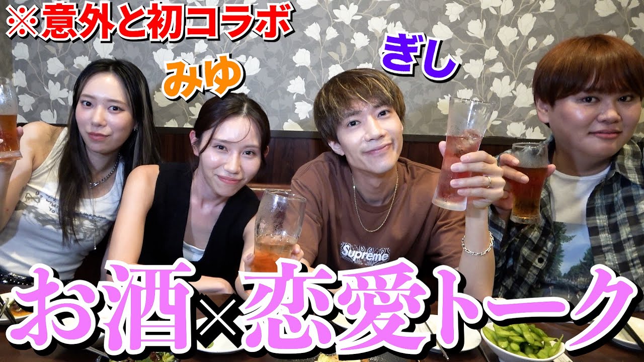 【初コラボ】ばんばんざいと居酒屋で飲みながらする恋バナが楽しすぎたwww