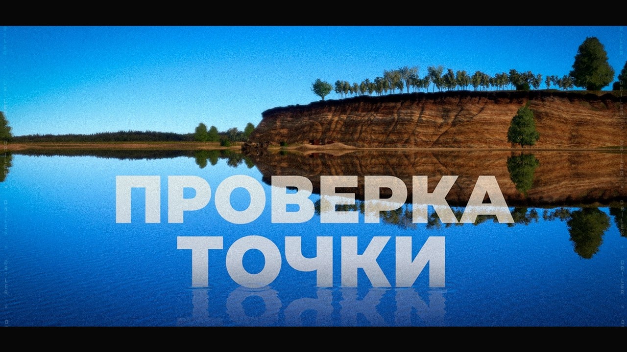 ЛОСОСЬ КАСПИСКИЙ НА РЕКЕ АХТУБА • А У ВАС КЛЮЁТ • Проверка точки