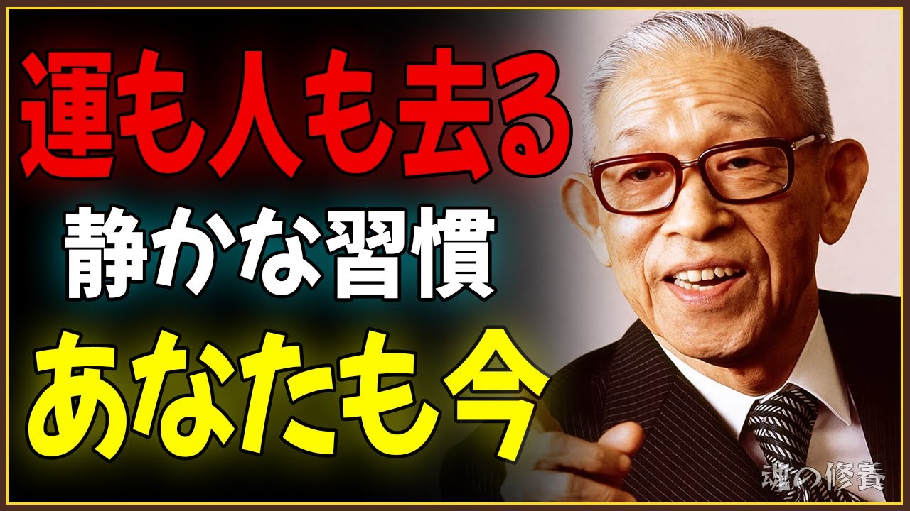 【99％の人が知らない】松下幸之助が警告する「人もお金も離れていく危険な習慣7選」【名言】【格言】 | 2025年9月3日