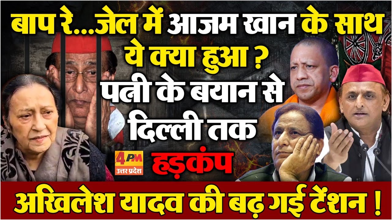 सपा नेता Azam Khan आजम खान का जेल में हुआ बुरा हाल ! पत्नी के बयान से मचा हड़कंप
