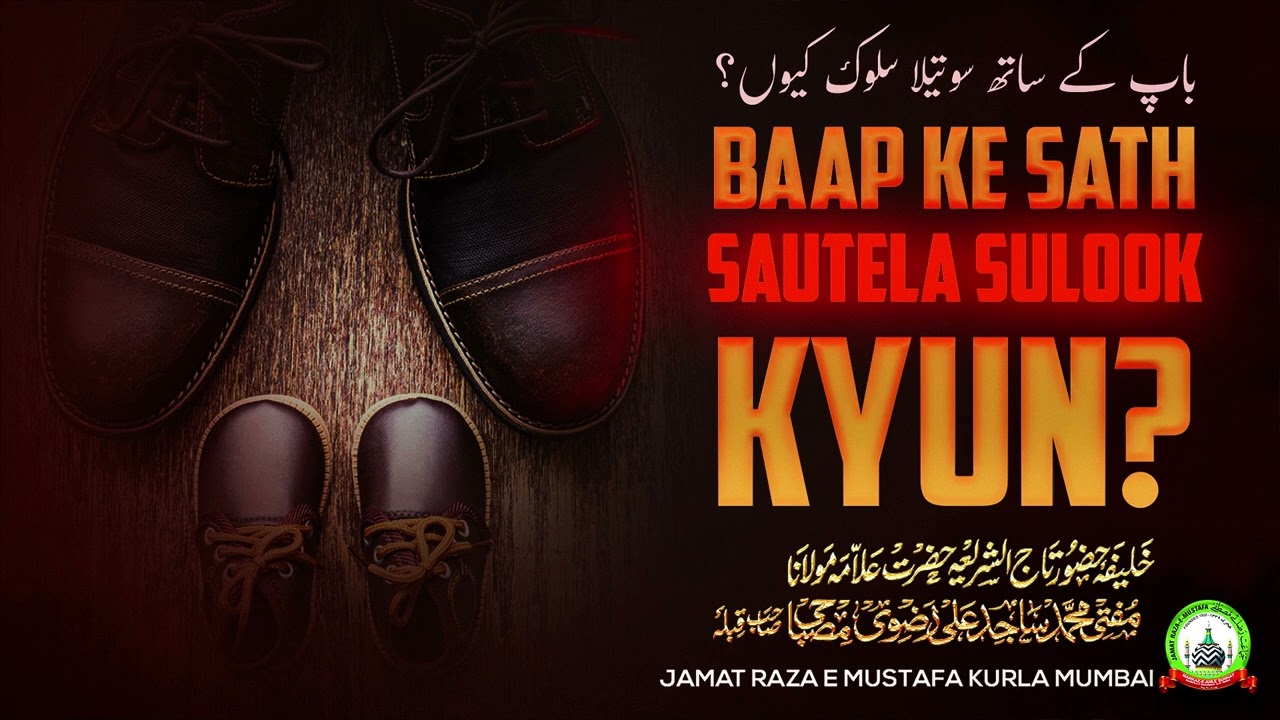 Baap Ke Sath Sautela Sulook Kyun?باپ کے ساتھ سوتیلا سلوک کیوں؟|Jumu'ah Bayan|Mufti Sajid Ali Misbahi