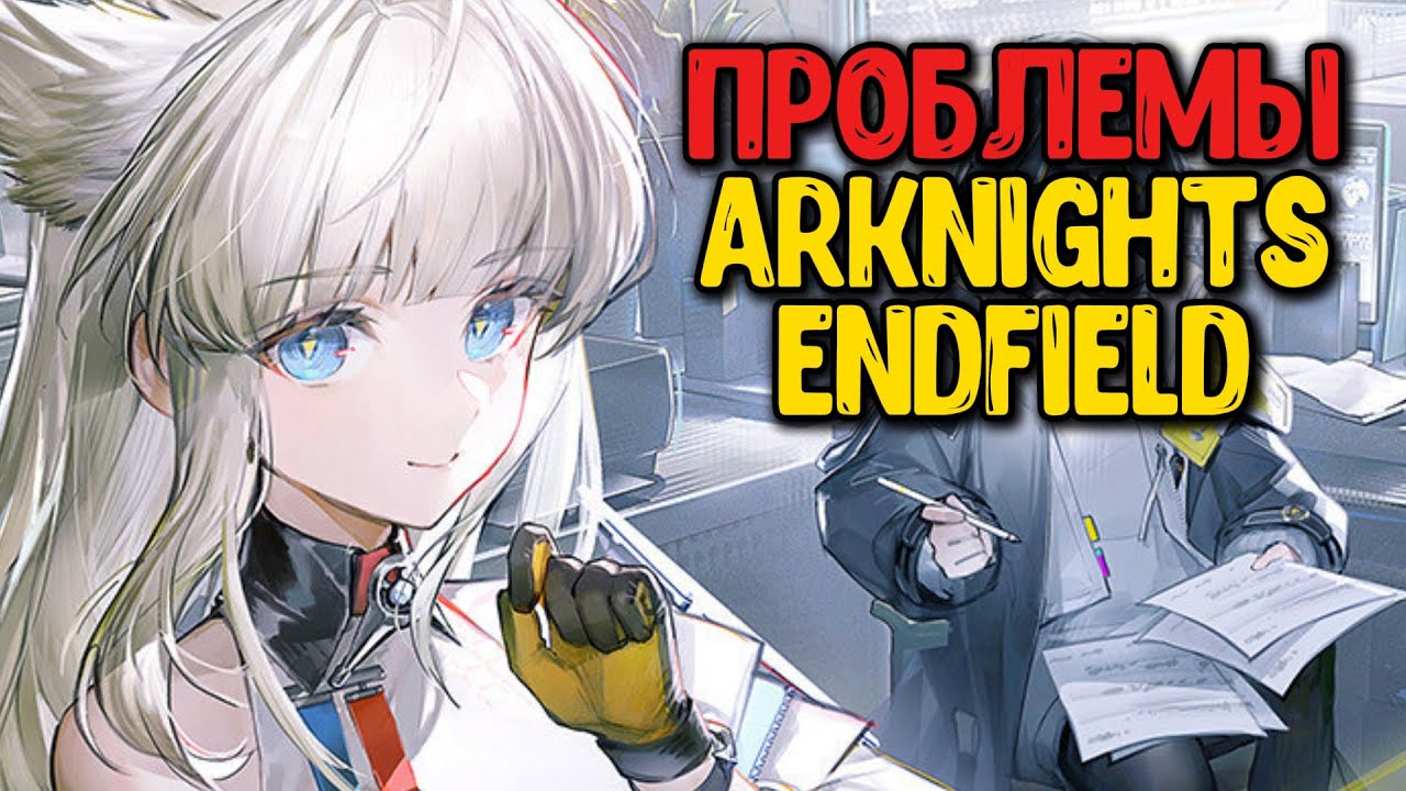 Почему Endfield ПЛОХ? Arknights Endfield