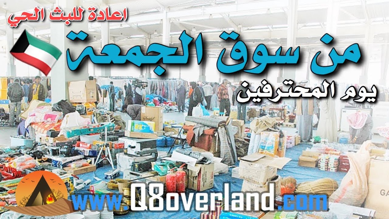 سوق الجمعة الكويت .. اعادة للبث الحي من يوم المحترفين ٧ نوفمبر