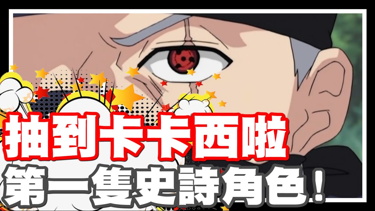 火之意志載不到啊!! 繼續波之國!! | 第一隻的保底史詩角色來啦!! 哲平抽到卡卡西啦!! - 手機遊戲 波之國忍者之戰《哲平》