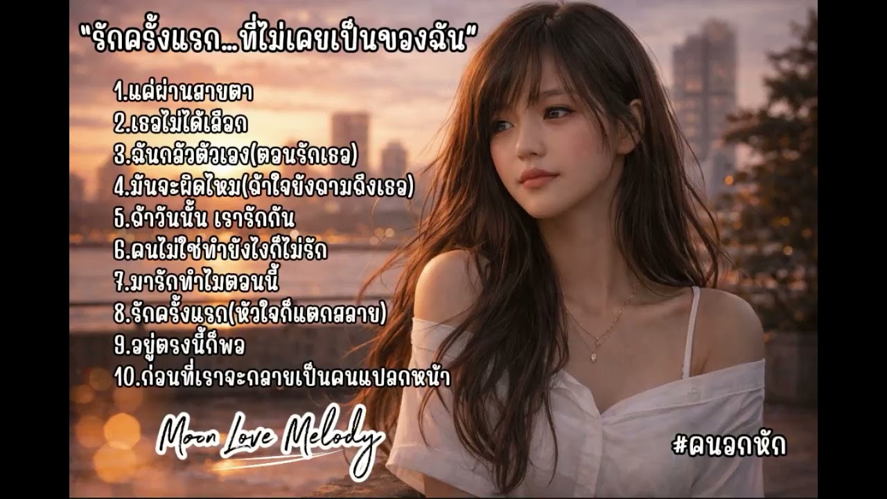 รักครั้งแรก...ที่ไม่เคยเป็นของฉัน(คนอกหัก) | Moon Love Melody 