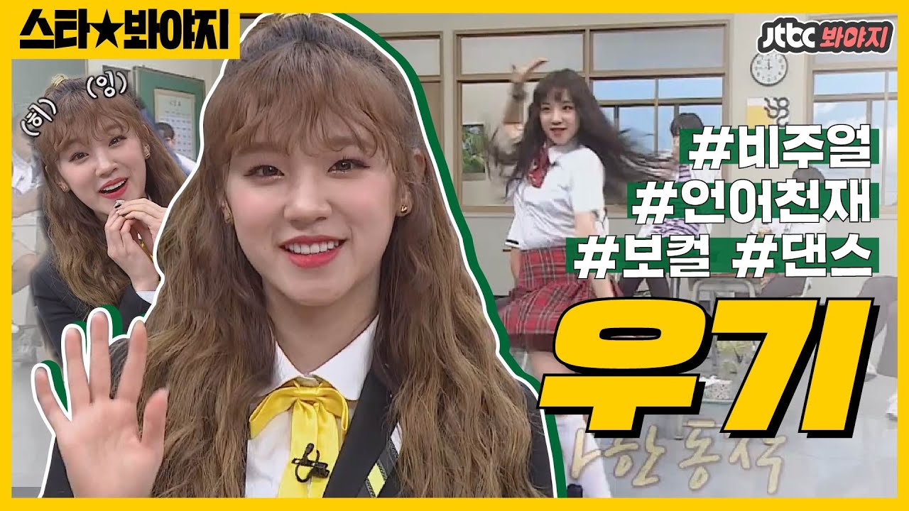 [스타★봐야지][ENG] 너무 귀여워서 화(火花)나네.. 우기(YUQI)의 귀엽고 야무진 순간들 모음♥ㅣ아는형님ㅣ201031 방송 외