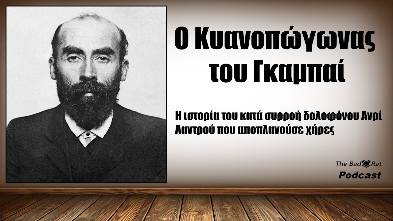 Ο Κυανοπώγωνας του Γκαμπαί - Η ιστορία του κατά συρροή δολοφόνου Ανρί Λαντρού που δολοφονούσε χήρες