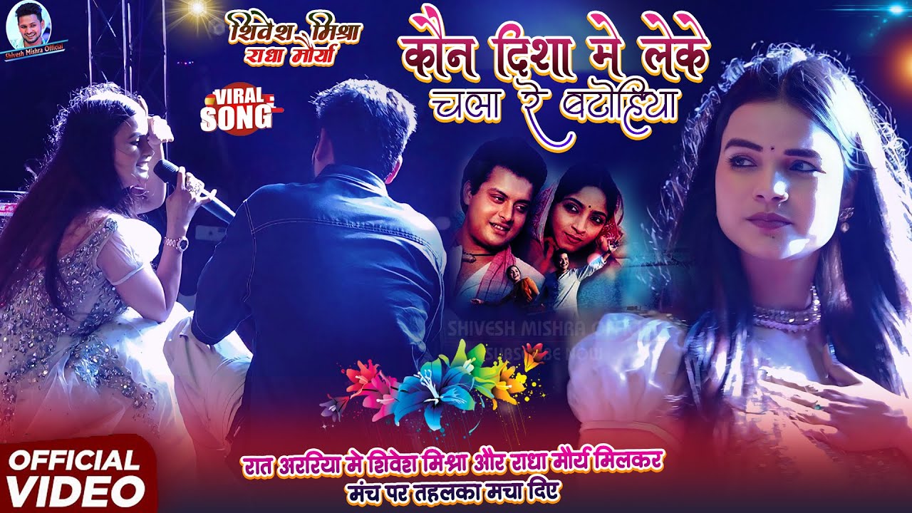 💥Kon Disha Me Leke💕Shivesh Mishra और Radha Maurya का हिट गीत-कौन दिशा में लेके~Hindi Stage Show 2025