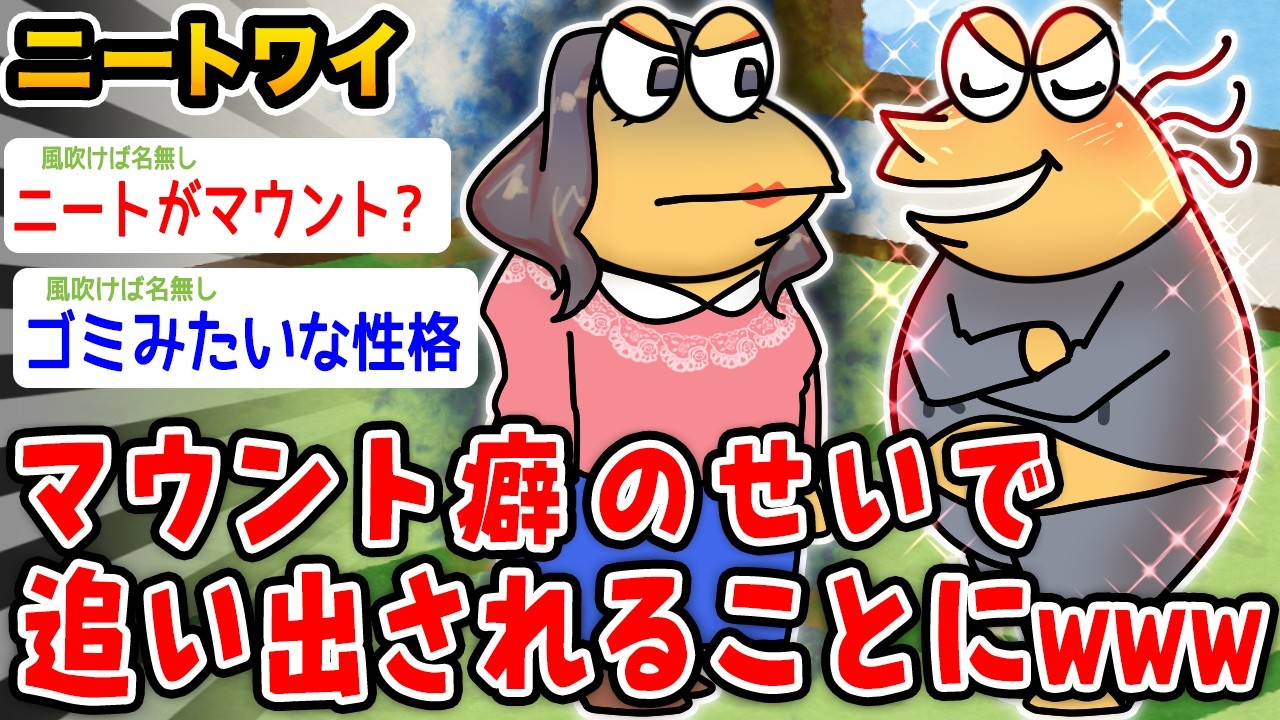 【バカ】ワイニート、マウント癖のせいで追い出されるwwwww【2ch面白いスレ】