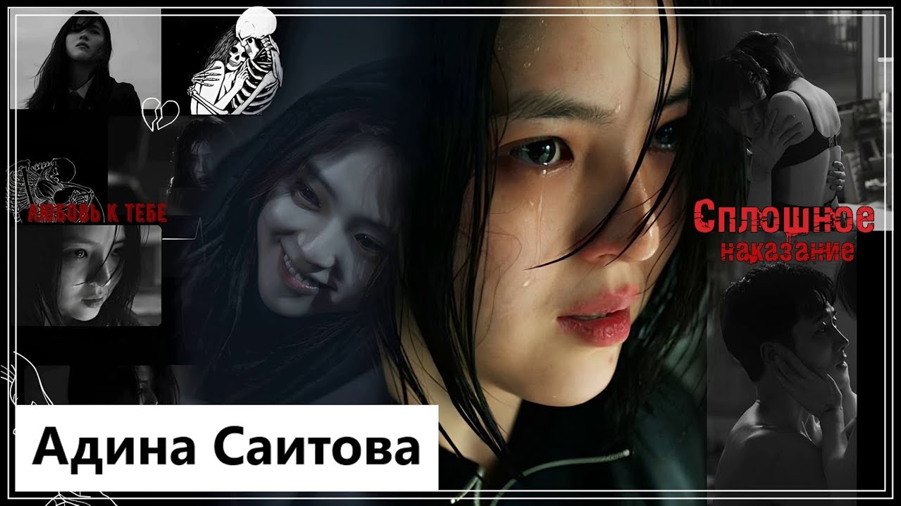 Клип на дораму Моё имя | My Name - Сплошное наказание MV
