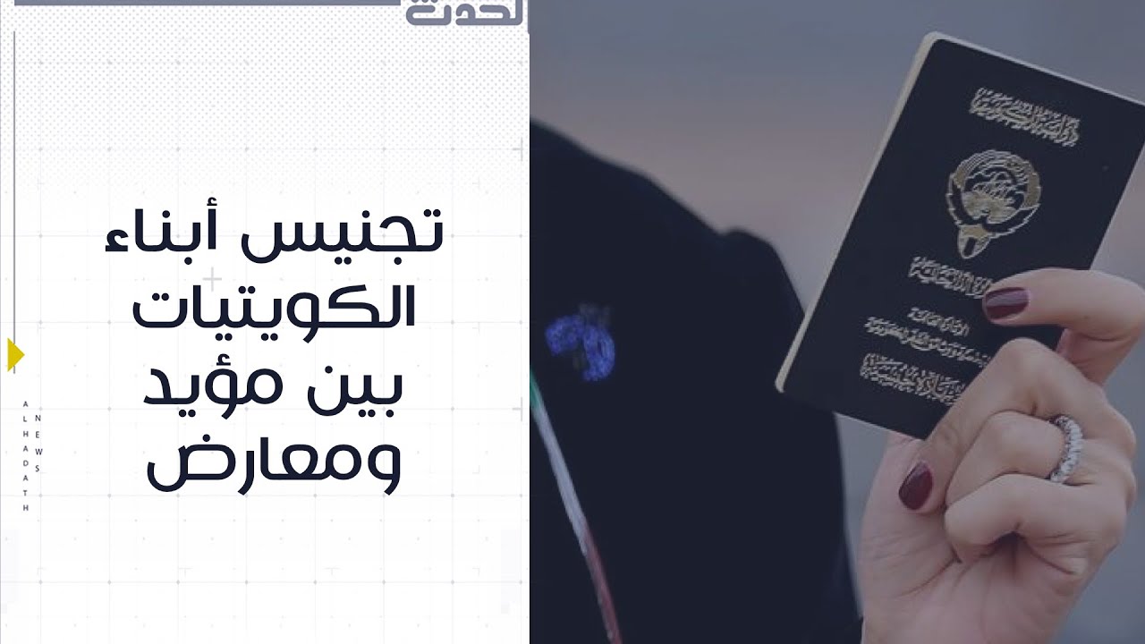 تقرير | تجنيس أبناء الكويتيات .. بين مؤيد ومعارض