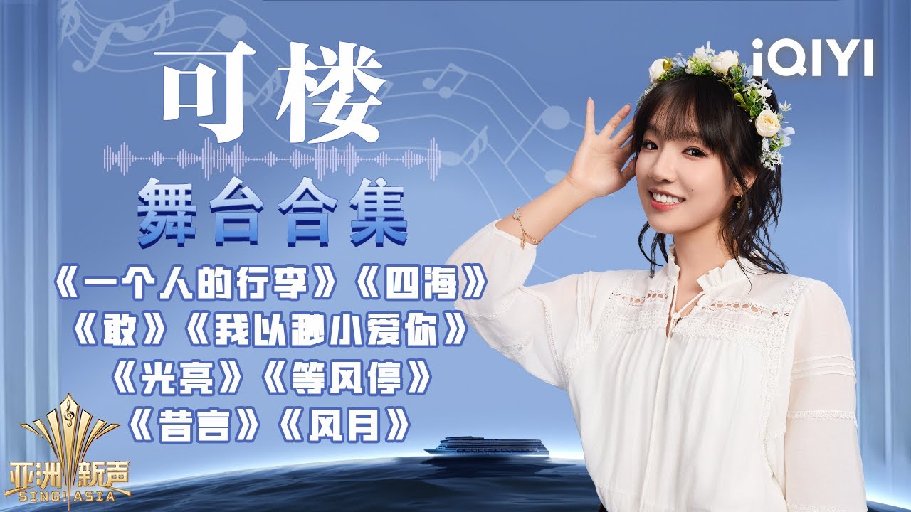 【纯享合集】可楼舞台歌曲大回顾！新声舞台上最会唱国风的精灵~| 亚洲新声 Sing!Asia | iQIYI潮综艺