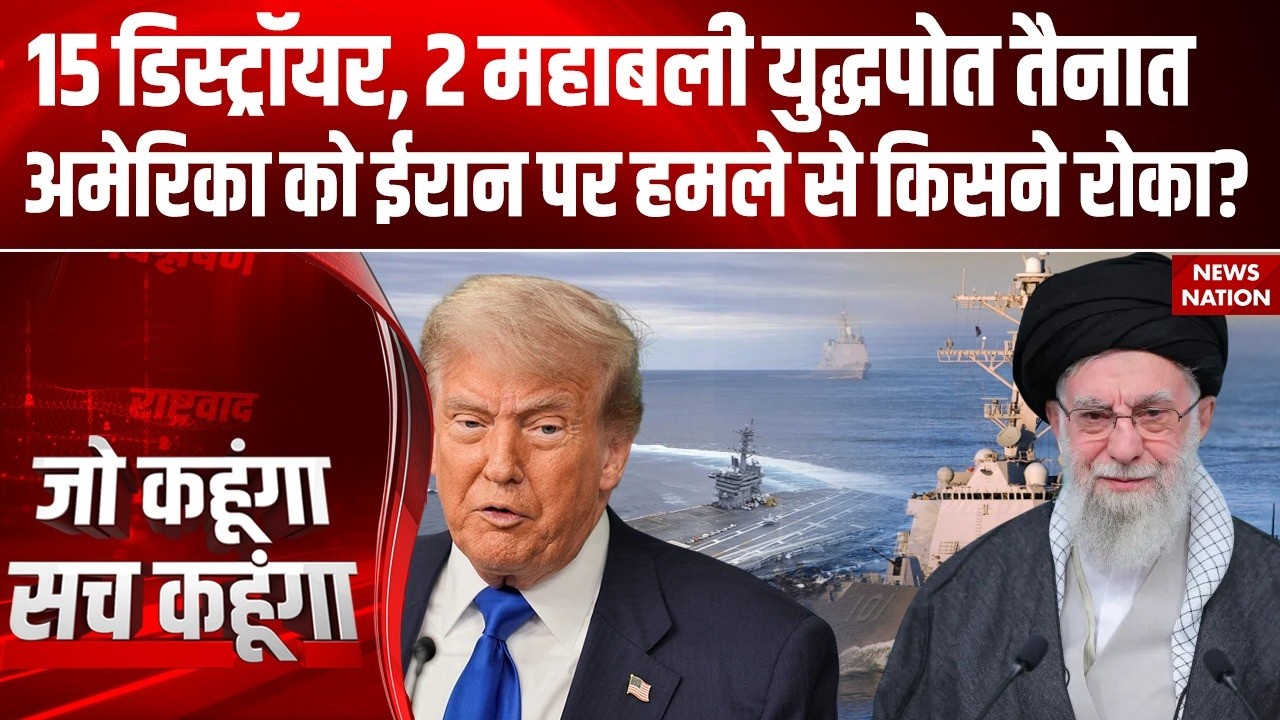 America Iran Conflict: GBU-57 के बिना क्या है अमेरिका की जंगी तैयारी? USS Abraham Lincoln | Khamenei