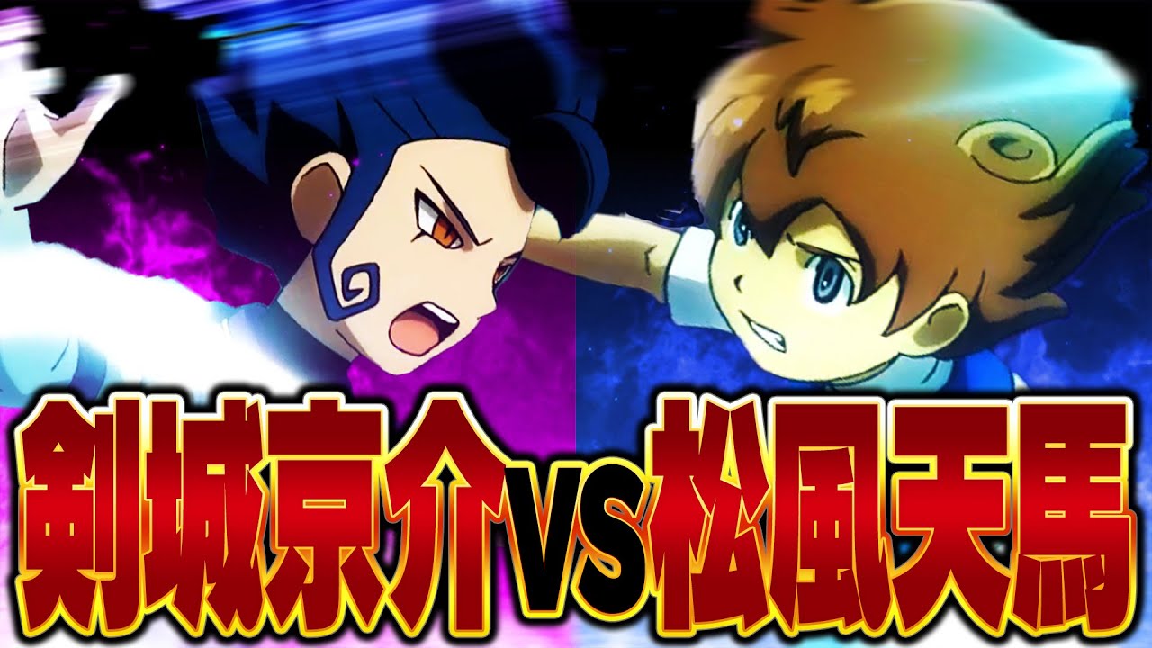 まさかの被害者発生!?激突、天馬vs剣城!!!【イナズマイレブンGOギャラクシービッグバン実況#45】