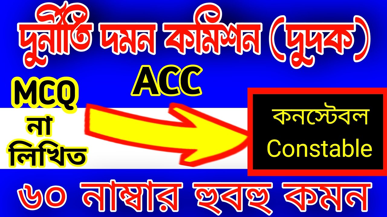 কনস্টেবল 🔥 দুর্নীতি দমন কমিশন কনস্টেবল পরীক্ষার প্রশ্ন উত্তর | Anti-Corruption Commission constable