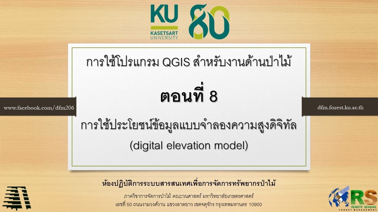 QGIS ตอนที่ 8: การใช้ประโยชน์ข้อมูลแบบจำลองความสูงดิจิทัล (digital elevation model)