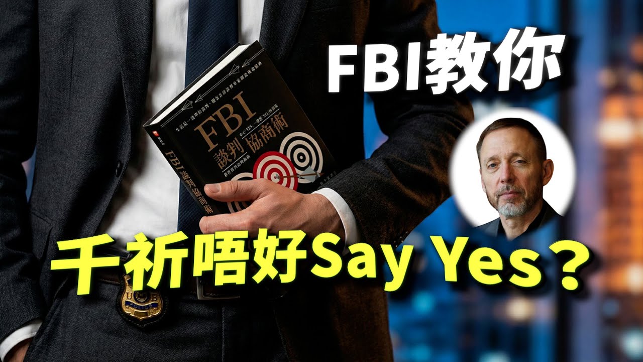 面對無理取鬧嘅人，千祈唔好講道理！FBI 教你暗黑兵法
