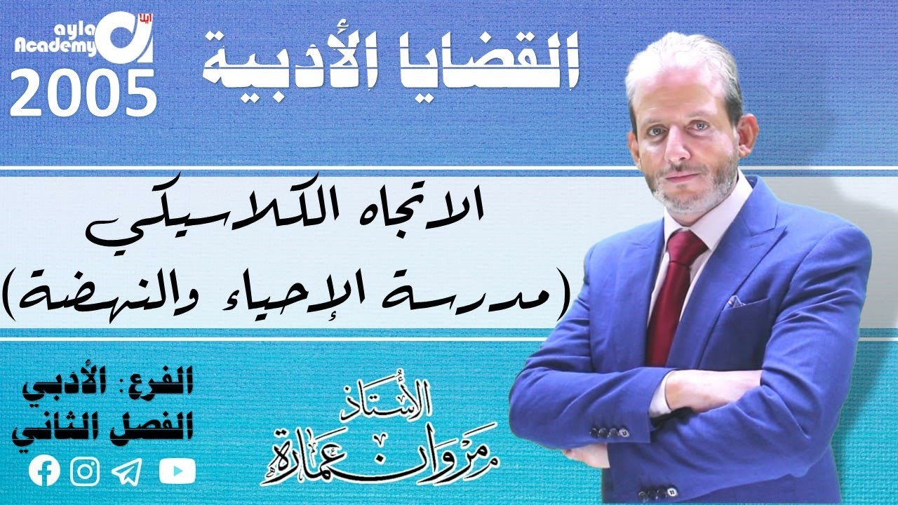 القضايا الأدبية  ف2 / الاتجاه الكلاسيكي