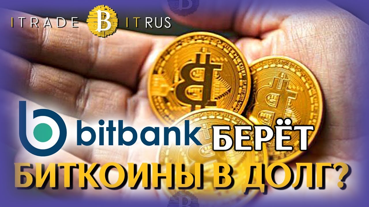 БИТКОИН ПОД ПРОЦЕНТЫ В BITBANK? ВЗЛОМ БИРЖИ COINRAIL НА $37 МЛН. #iTradeBit