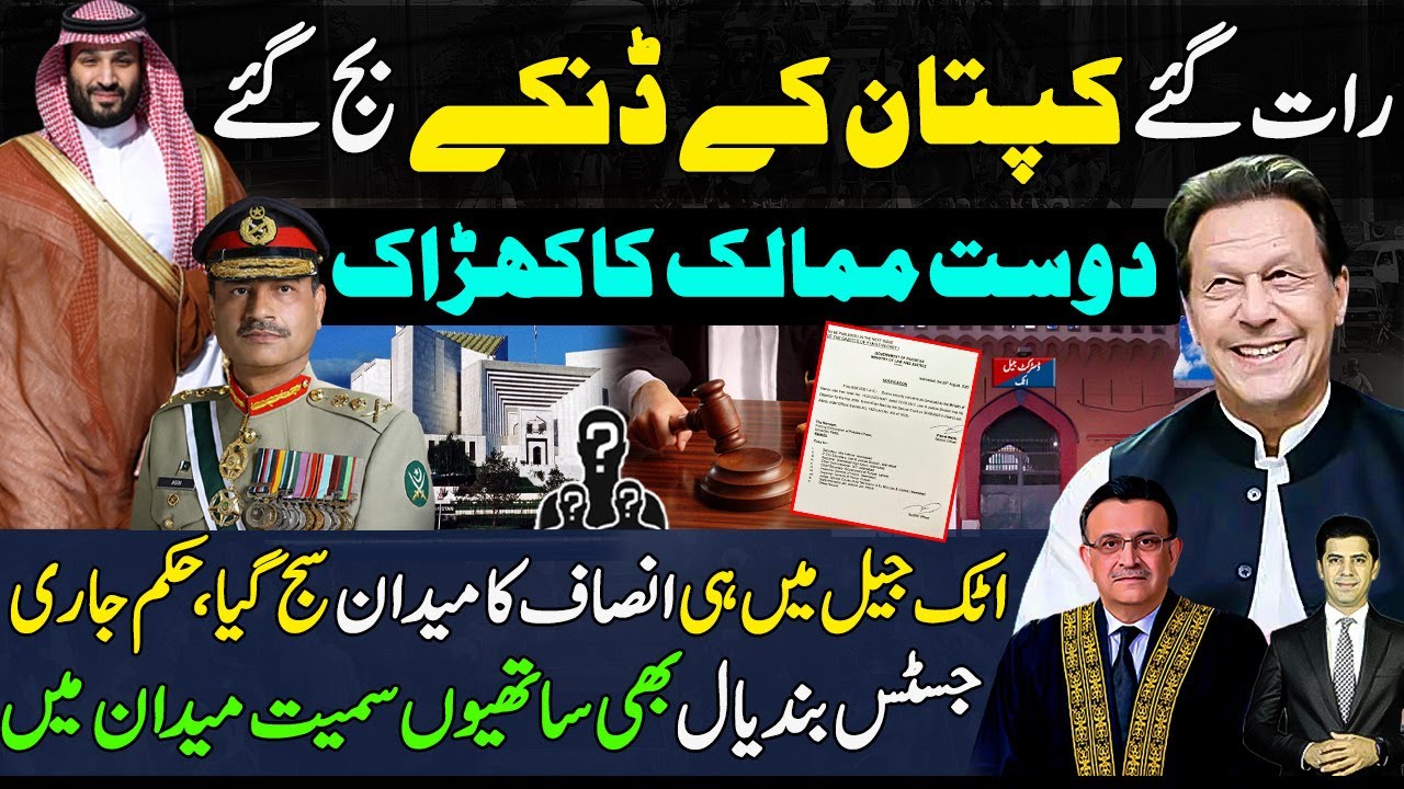 Imran khan got support from friendly countries ? Attock jail declared court and Supreme court take
