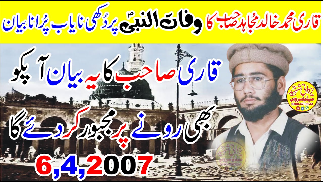Qari Mohammad Khalid Mujahid Sb|Old Speech|Wafat Un Nabi|6,4,2007قاری محمدخالدمجاہدصاحب کاپُرانابیان