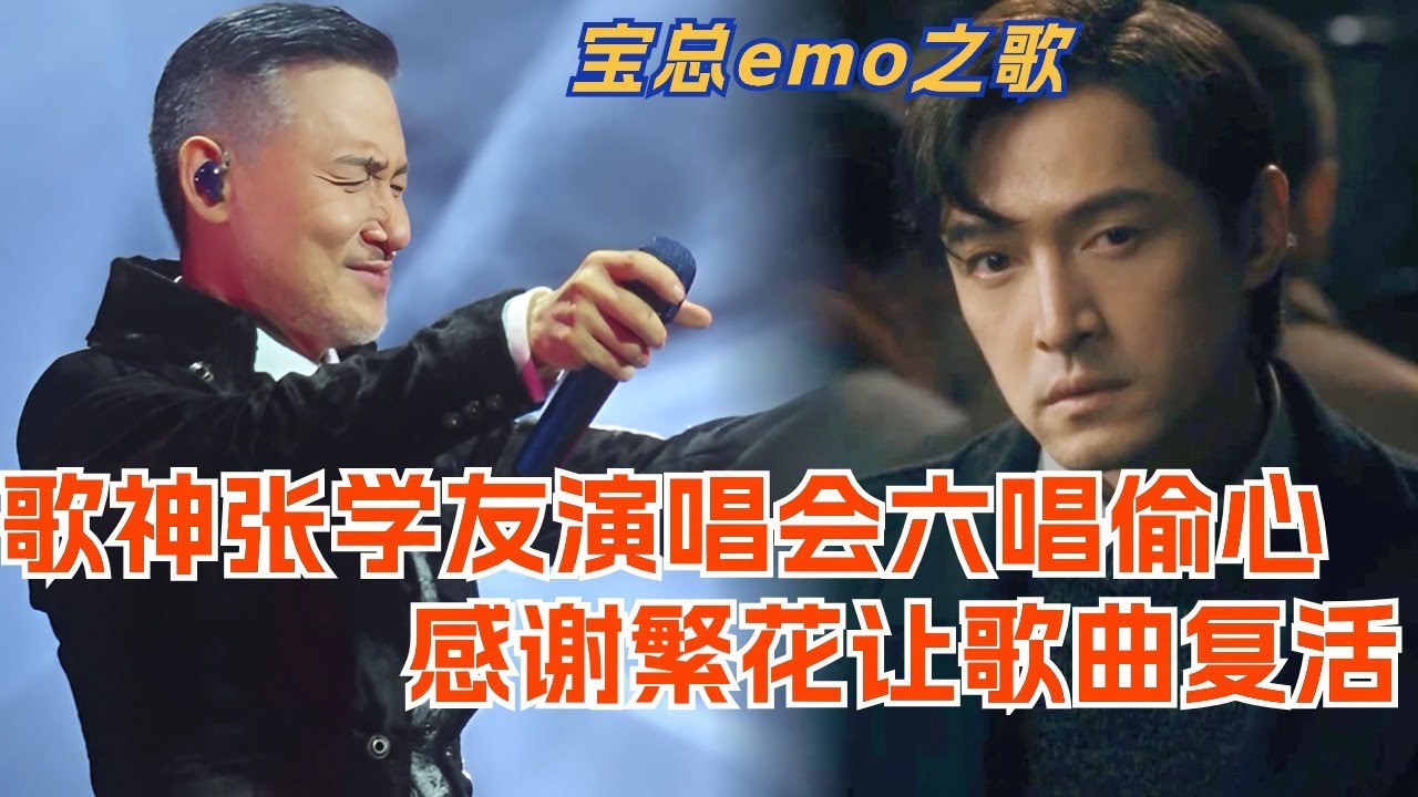 歌神张学友演唱会六唱《偷心》 感谢繁花让偷心复活！要知道这首歌当年歌神只唱过三次现场！#音乐 #music #live #jackycheung #王家卫