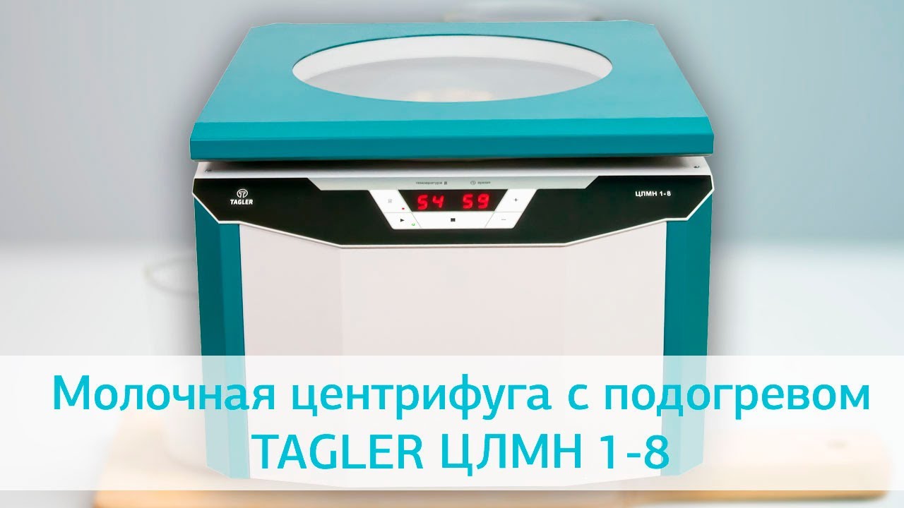 Молочная центрифуга TAGLER ЦЛМН 1-8: видеообзор