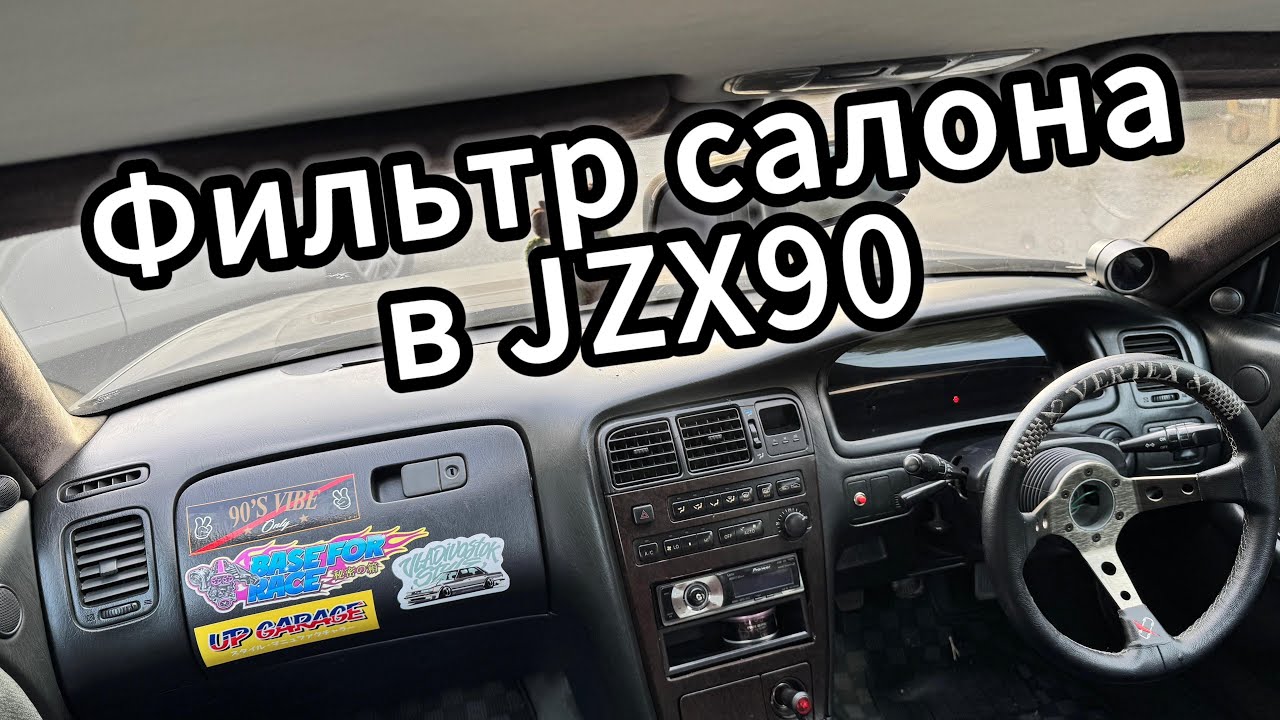 Новый салонный фильтр в Mark II 90